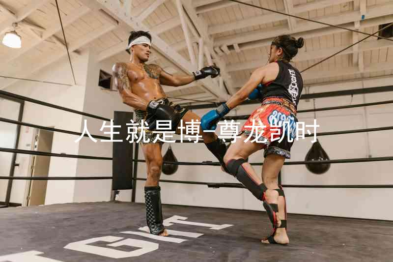 人生就是博-尊龙凯时