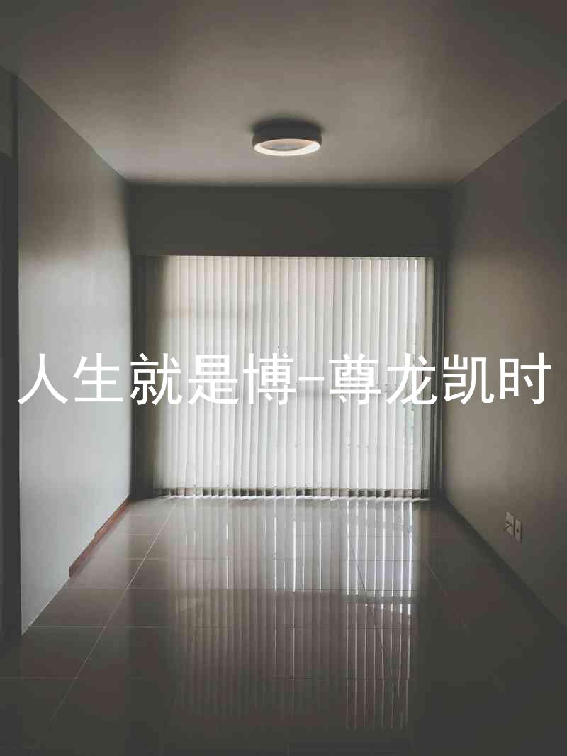 人生就是博-尊龙凯时