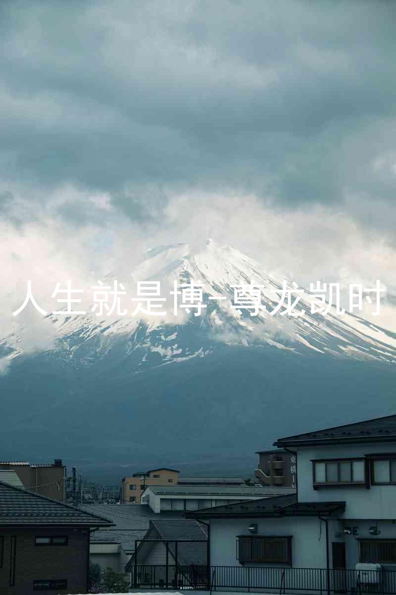 人生就是博-尊龙凯时