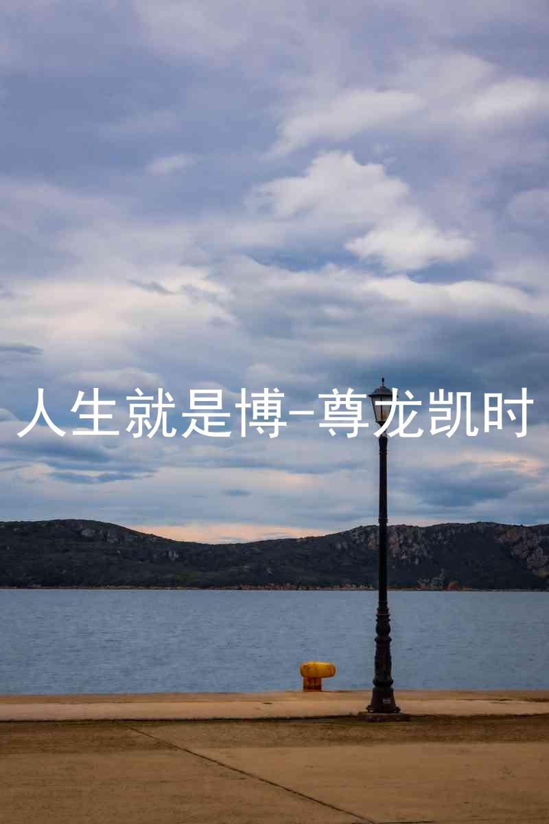 人生就是博-尊龙凯时